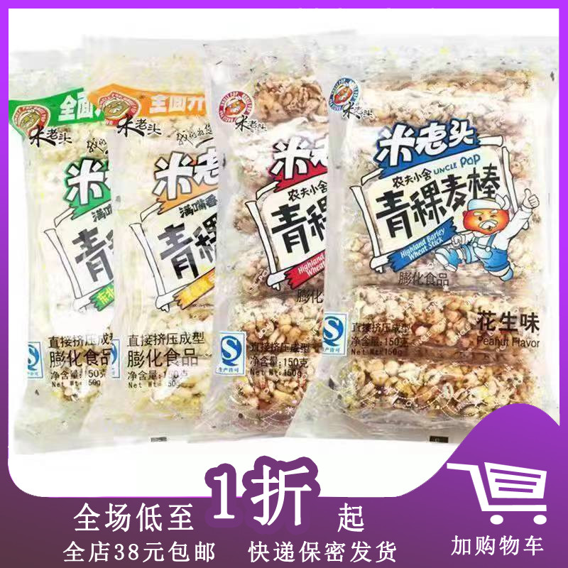 临期特卖 I07米老头150g青稞麦棒花生味芝麻味办公休闲零食