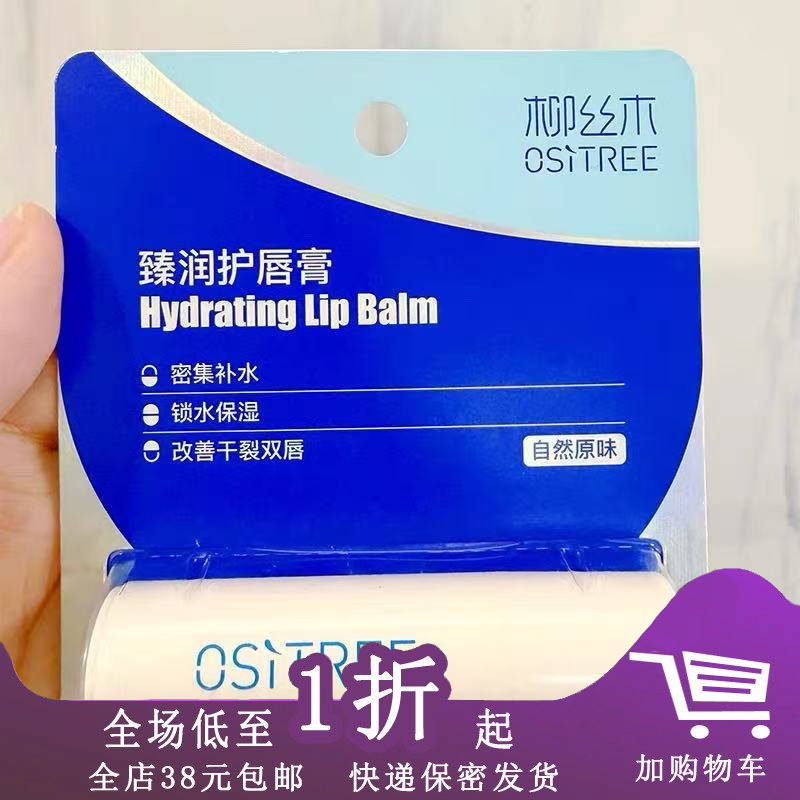 柳丝木润唇膏3g自然原味