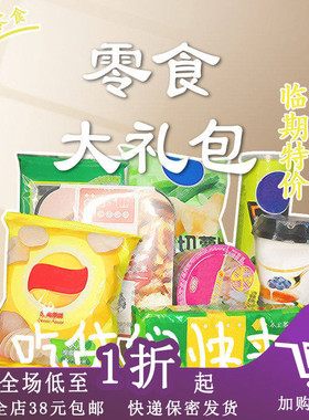 临期食品特价送礼休闲盲盒零食福袋大礼包怀旧深夜充饥夜宵整箱