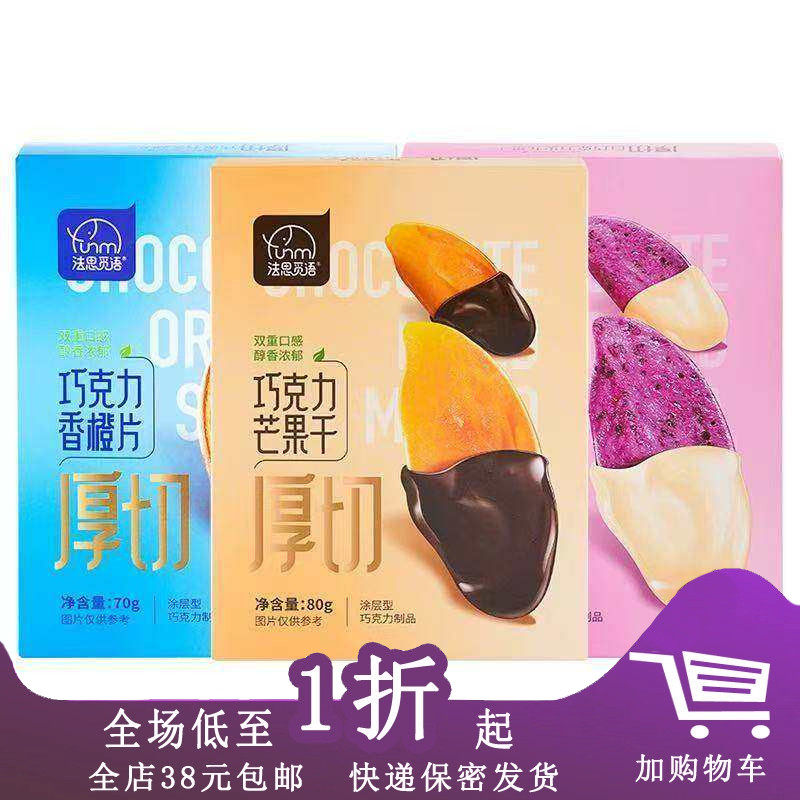 法思觅语巧克力芒果干香橙片白巧克力火龙果巧克力年货盒装