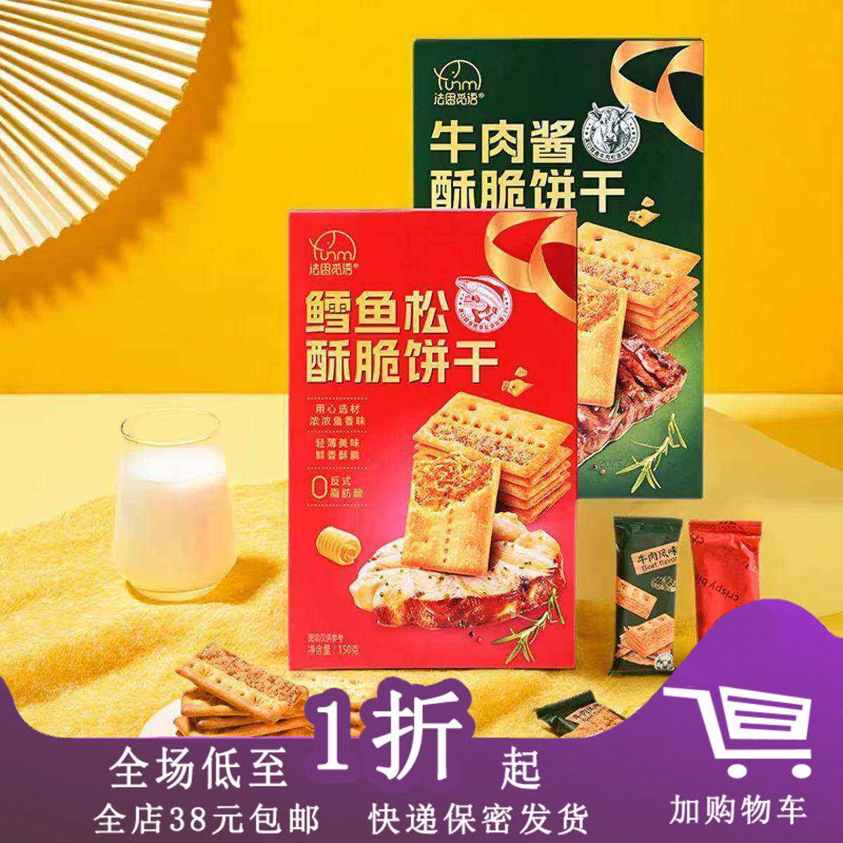 临期E26 法思觅语鳕鱼松酥脆饼干150g牛肉酱酥脆饼干小零食