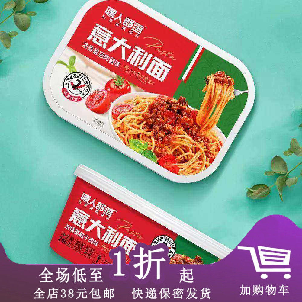 临期Z19 嘿人部落意大利面246g盒装番茄肉酱意面速食早餐拌面方便