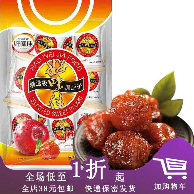 临期Z13 好味佳精选加应子160g梅李子干蜜饯果脯办公室休闲零食