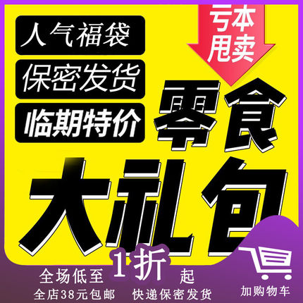 临期食品特价送礼休闲盲盒零食福袋大礼包怀旧深夜充饥夜宵整箱