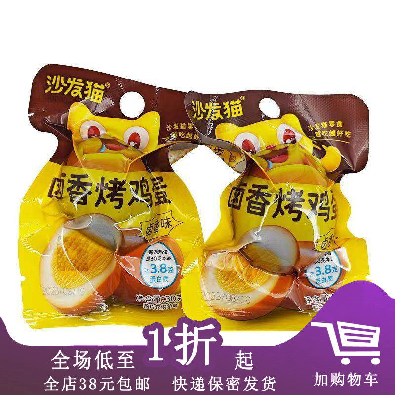临期C05 沙发猫卤香烤鸡蛋30g茶叶蛋/盐焗鸡蛋即食熟鸡蛋零食,零食/坚果/特产,鸡肉零食,淘宝优惠券,粉丝福利购,淘宝优惠卷