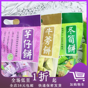 临期C01台湾老牌冬笋饼干300g 芋仔牛蒡饼独立小包装进口特产酥性