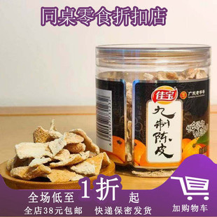 老陈皮干橘皮橙皮干零食 九制陈皮110g罐装 临期A09 佳宝无花果