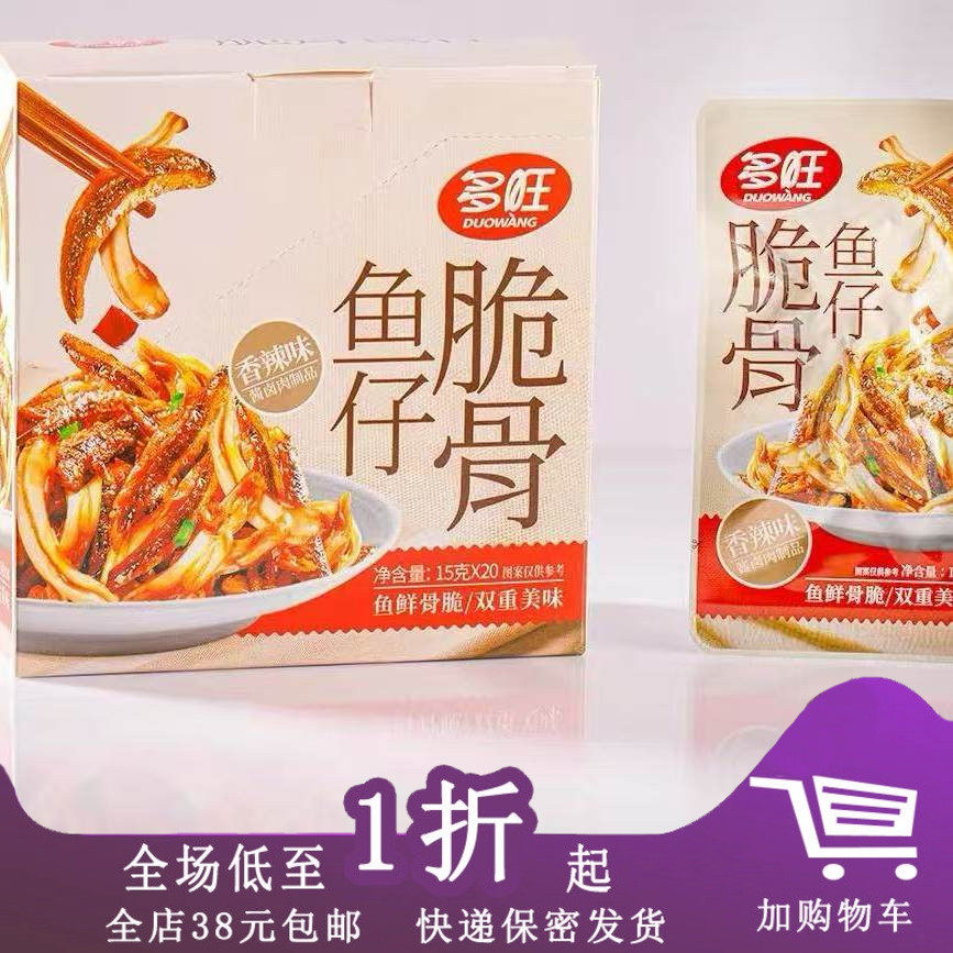 多旺脆骨鱼仔15g*20包香辣味脆骨即食小鱼干解馋休闲麻辣零食小吃