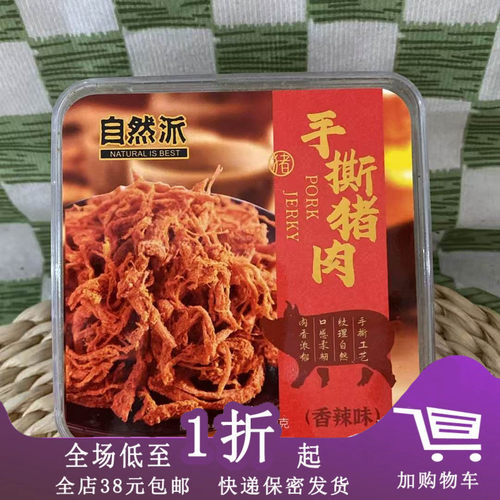 自然派手撕肉干猪肉干肉脯香辣味
