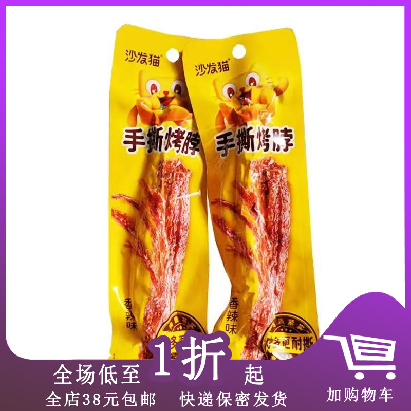 沙发猫手撕烤脖40g香辣味