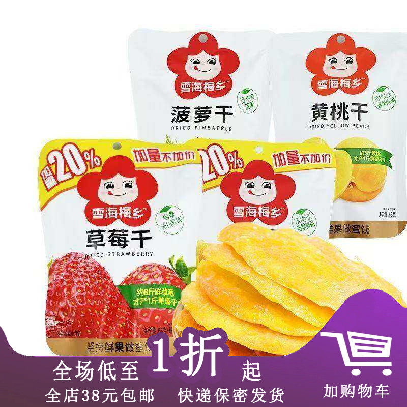 临期雪海梅乡黄桃干果脯零食