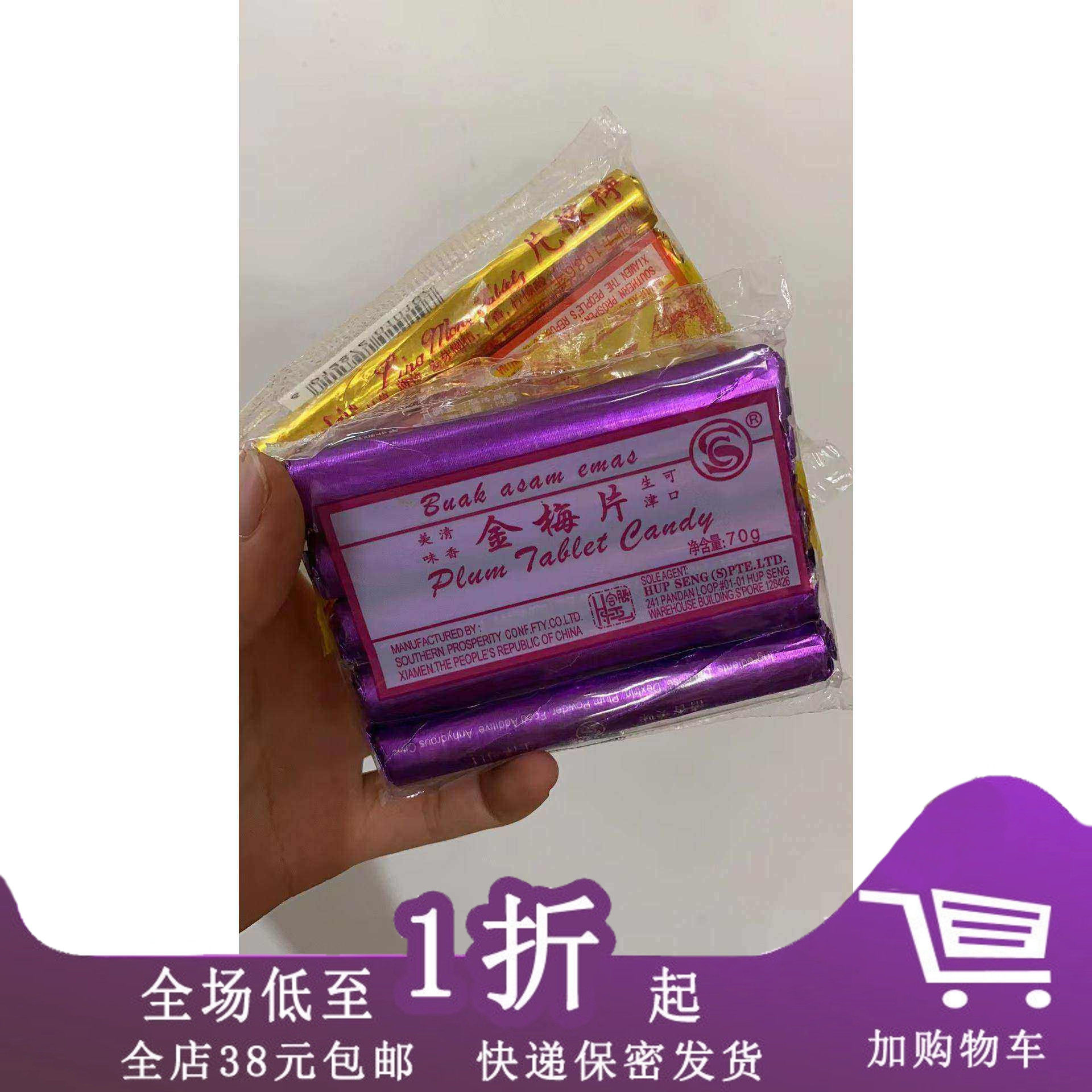 厦门金梅片/柠檬片70g/包（70颗）零食话梅压片糖果硬糖