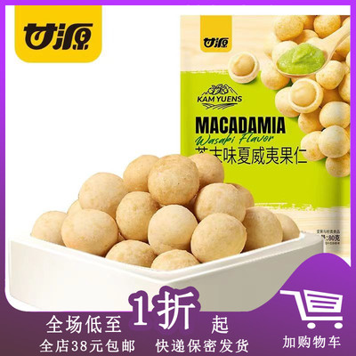 临期H02 甘源芥末夏威夷果仁80g 小包装零食坚果仁干果休闲解馋零