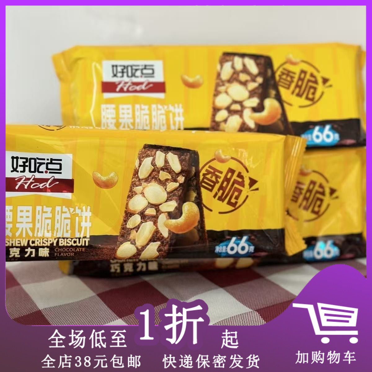 臨期腰果脆脆餅干巧克力味