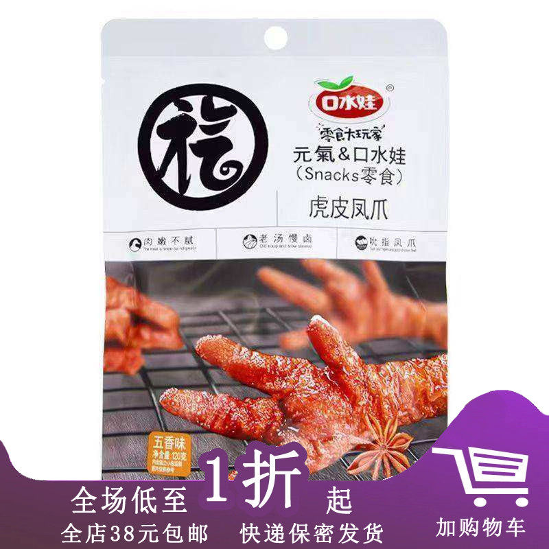 临期I24 口水娃虎皮凤爪120g卤味香辣独立小包装即食鸡爪零食