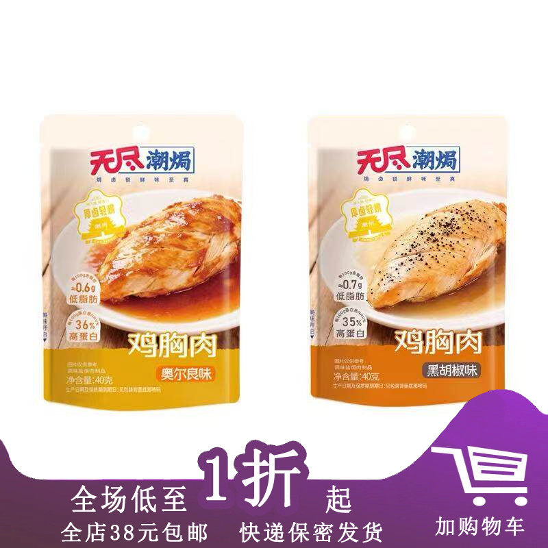 无尽潮焗鸡胸肉40g奥尔良黑胡椒鸡肉追剧小零食充饥解馋