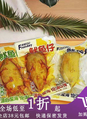 临期B06 领鲜日记鱿鱼仔35g香辣味烧烤味原味开袋即食鱿鱼零食