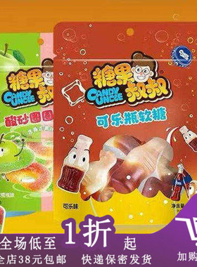 临期C07 糖果叔叔酸砂彩虫软糖150g西瓜味可乐味儿童糖果零食袋装
