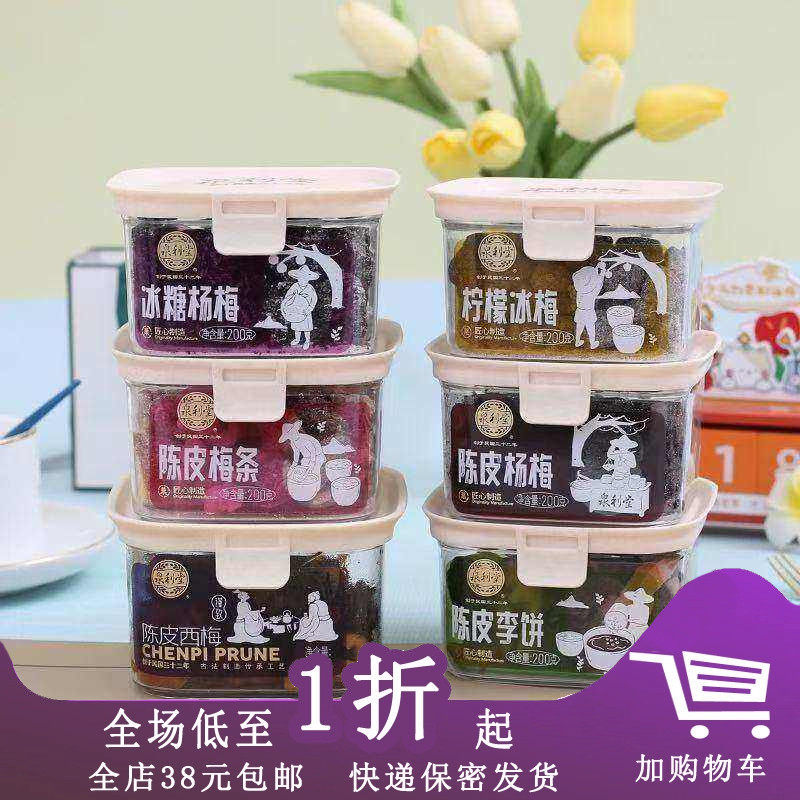 【新品】泉利堂陈皮杨梅200g盒装果脯果干酸甜话梅凉果零食
