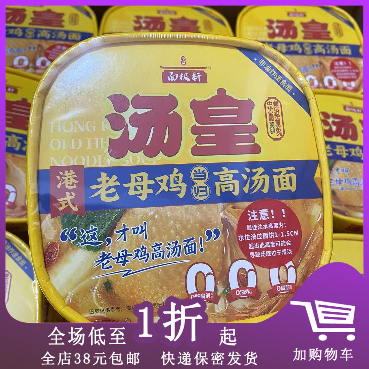 临期中华面极轩汤皇港式老母鸡