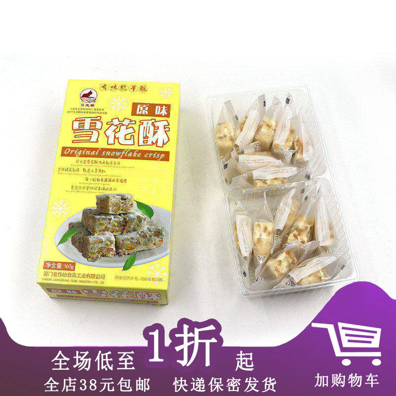 厦门特产日光岩蔓越莓雪花酥原味饼干160g网红零食玫瑰花奶酥盒装