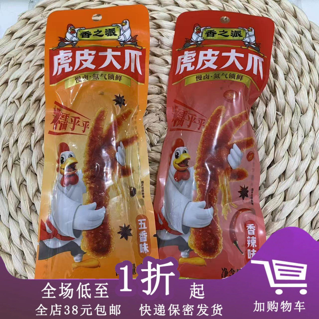 香之派虎皮大爪33g虎皮凤爪