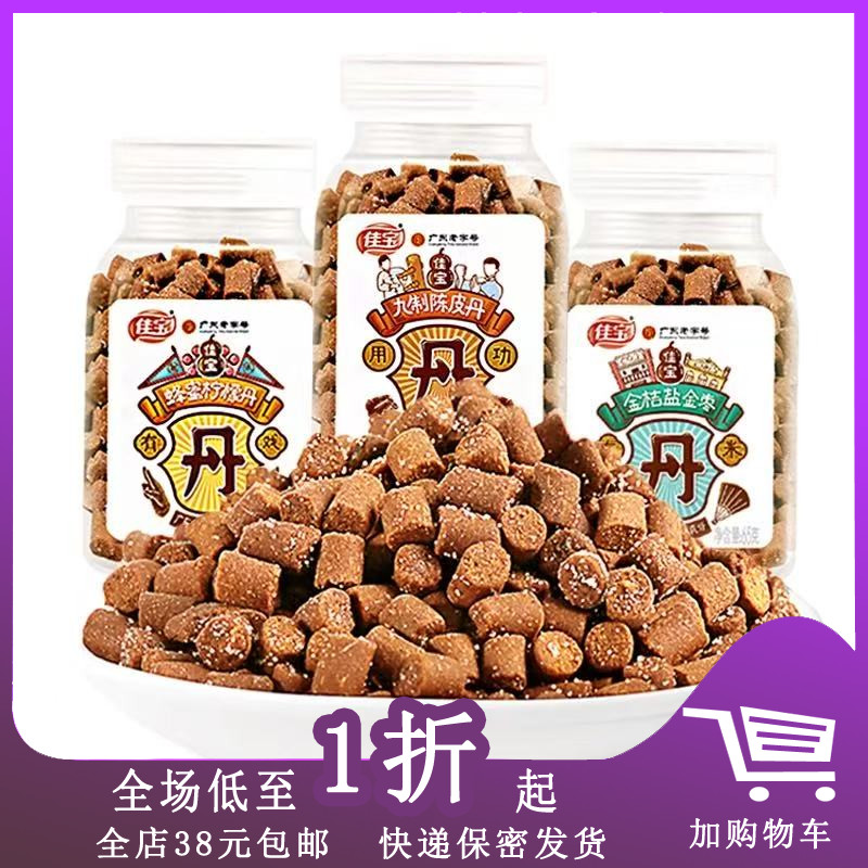 临期B28 佳宝九制陈皮丹55g金桔盐金枣蜂蜜柠檬丹甘草陈皮零食