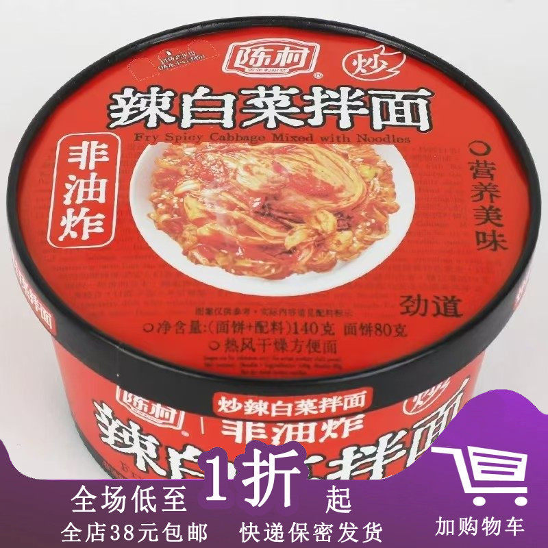 临期B24 陈村辣白菜拌面140g干拌面方便面泡面泡菜面夜宵