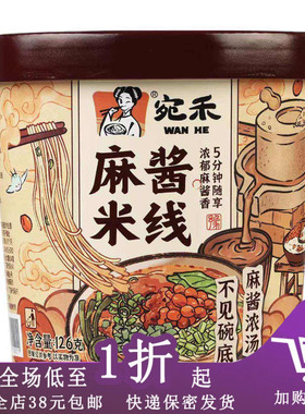 临期D09 宛禾肥汁米线118g/麻酱米线126g速食方便面桶装懒人夜宵
