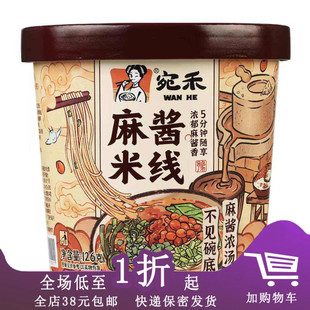 临期D09 宛禾肥汁米线118g/麻酱米线126g速食方便面桶装懒人夜宵