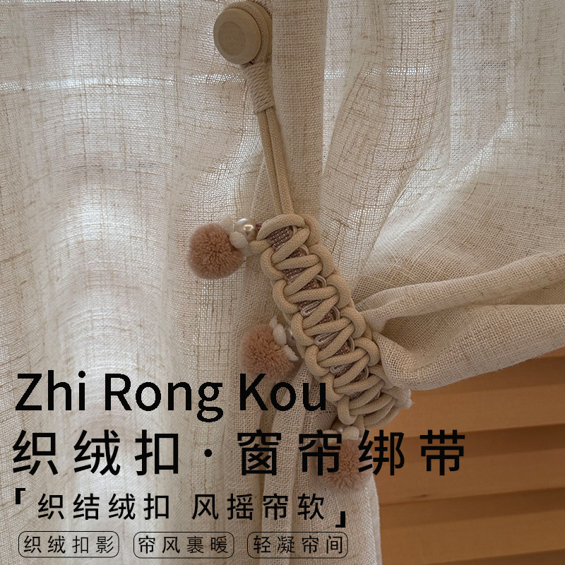 云尚原创 织绒扣 法式中古田园风小清新窗帘装饰艺术编织磁吸绑带