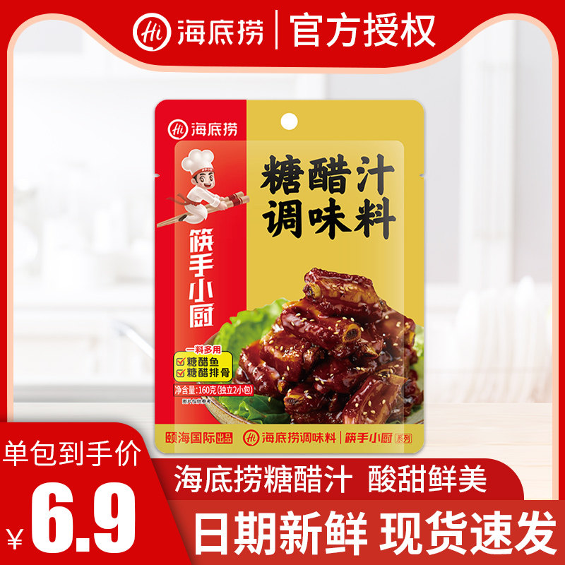 海底捞糖醋汁调味料160g菠萝咕咾肉专用酱糖醋排骨里脊调料包家用