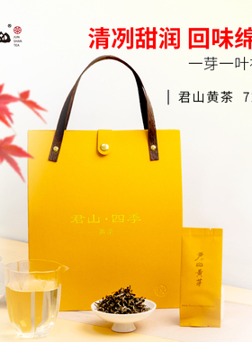 【君山牌】君山四季系列 君山黄茶 湖南特产 72g礼盒独立小包装