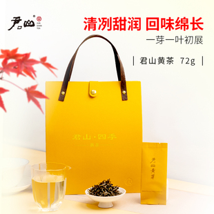 君山牌 湖南特产 君山四季 君山黄茶 72g礼盒独立小包装 系列