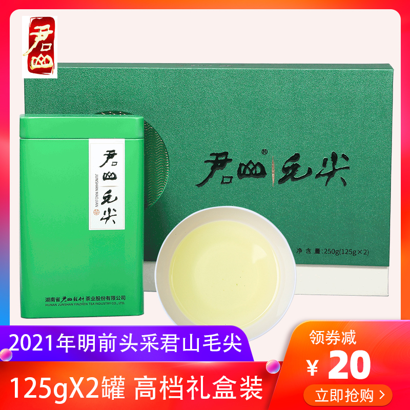 2021年明前新茶湖南特产茶叶君山毛尖礼盒装春茶送礼茶叶绿茶250g