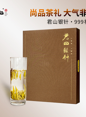 【君山牌】2025年明前新茶特级君山银针黄茶湖南特产999礼盒装90g