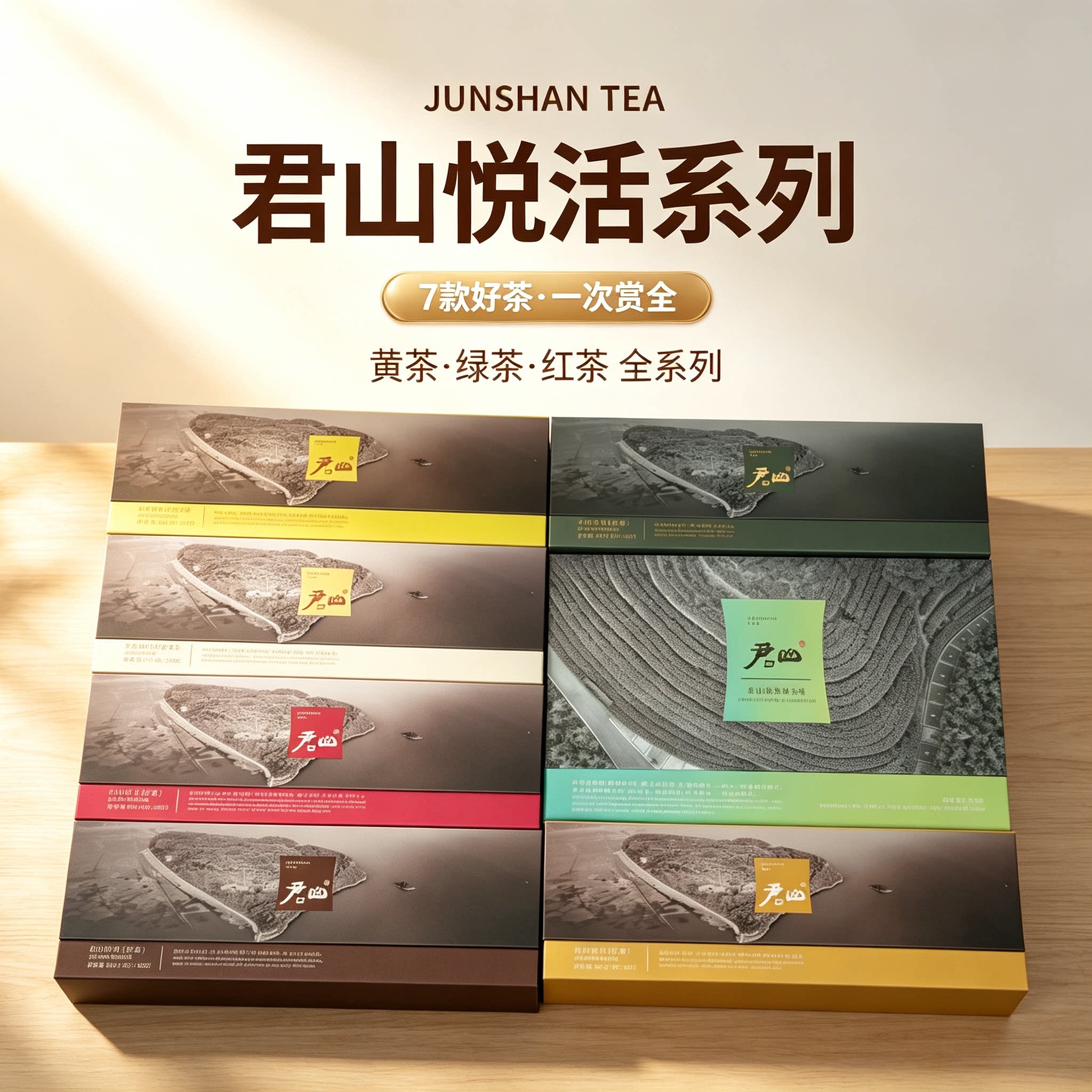 君山新品悦活系列好茶内含绿茶黄茶红茶带礼袋可送礼