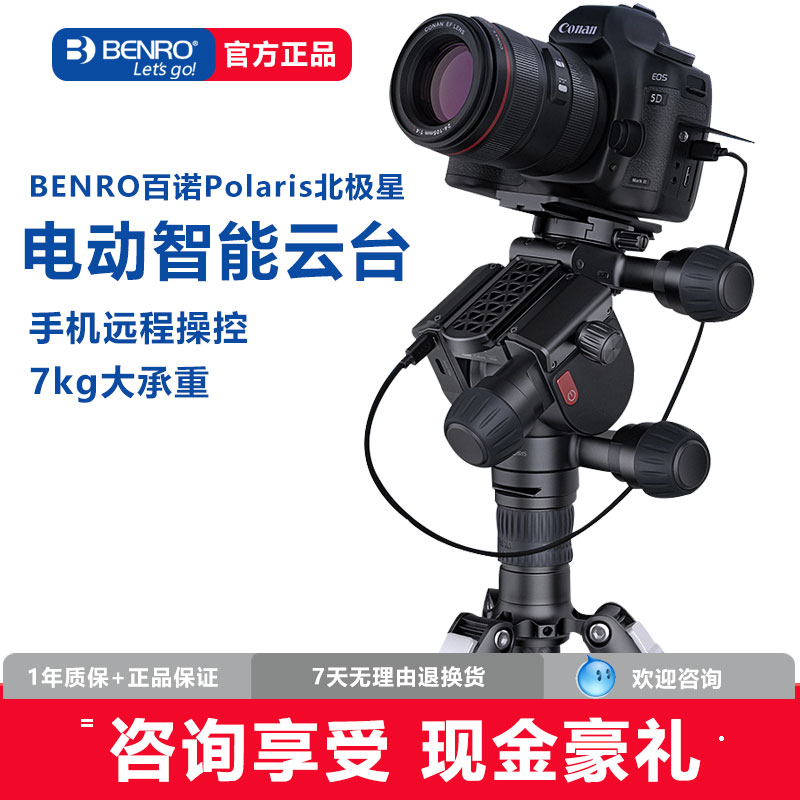 BENRO百诺Polaris北极星电动云台