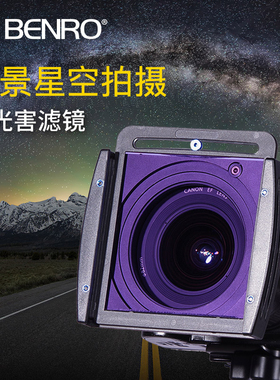百诺方形滤镜 方型插片滤镜MATN1010抗光害滤镜 夜景星空风光摄影