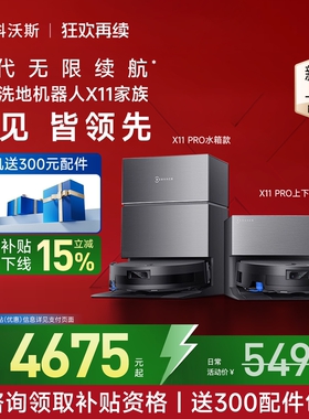 【补贴15%】科沃斯X11/X9洗地扫地机器人滚筒活洗扫吸一体全自动