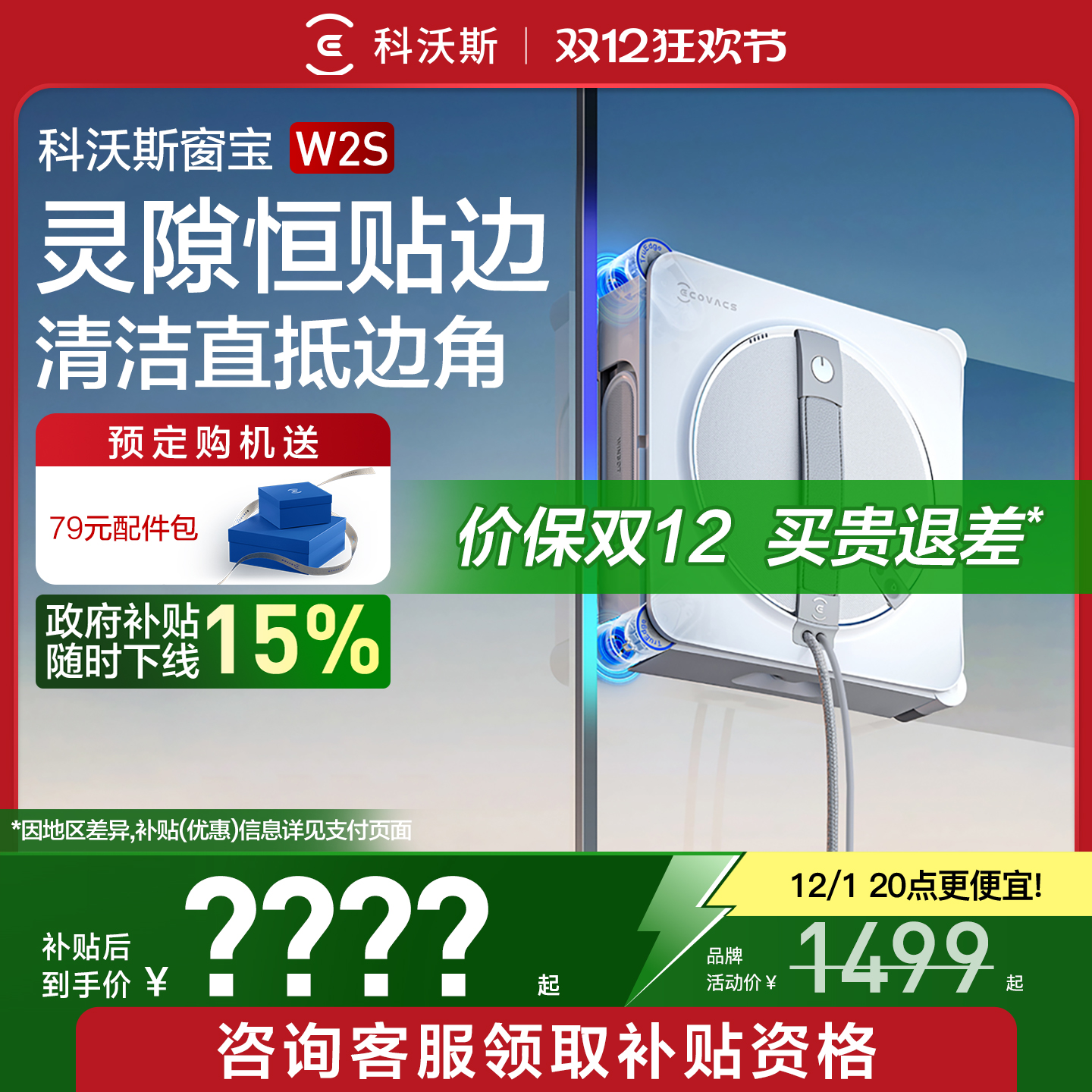 【政府补贴15%】擦窗机器人W2S