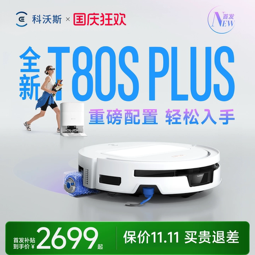 科沃斯T80SPLUS咨询有礼