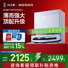 【补贴15%】科沃斯T50PRO/T50MAX扫地机器人超薄扫拖一体自动清洗