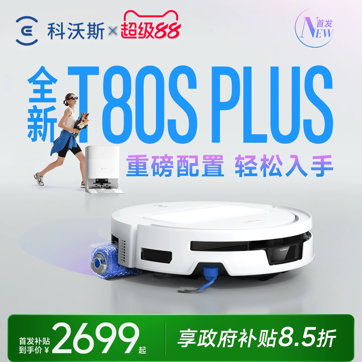 【新品】科沃斯T80SPLUS洗地扫机器人滚筒活洗全自动扫地一体T80S
