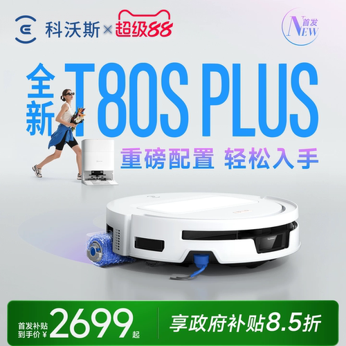 科沃斯T80SPLUS咨询有礼