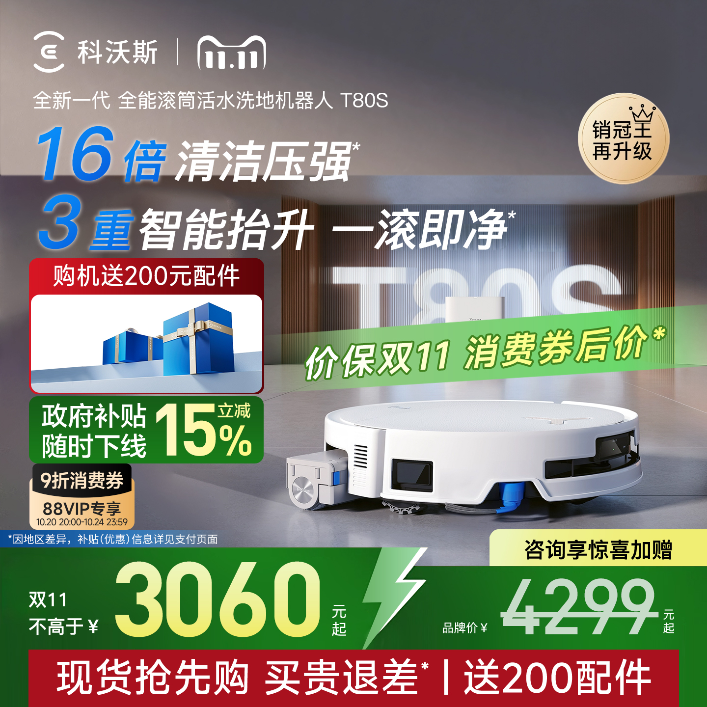 【全国补15%】科沃斯T80S机器人