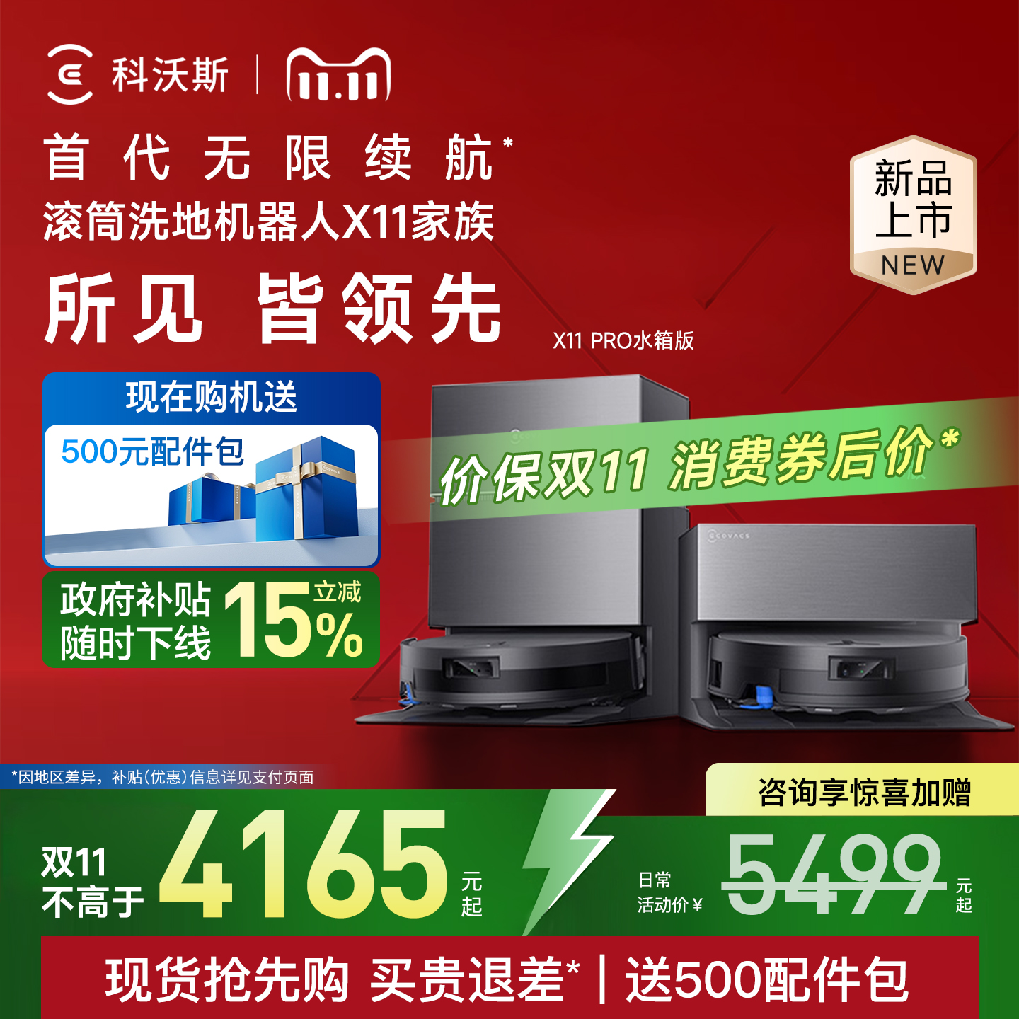 【全国补贴15%】科沃斯X11