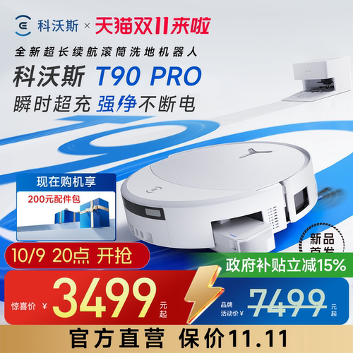 科沃斯T90PRO扫拖机器人自清洗