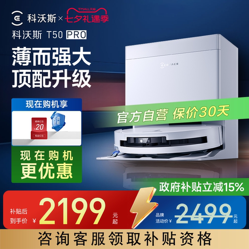 科沃斯T50PRO扫地机器人