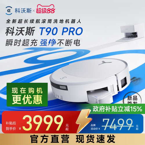 科沃斯T90PRO扫拖机器人自清洗